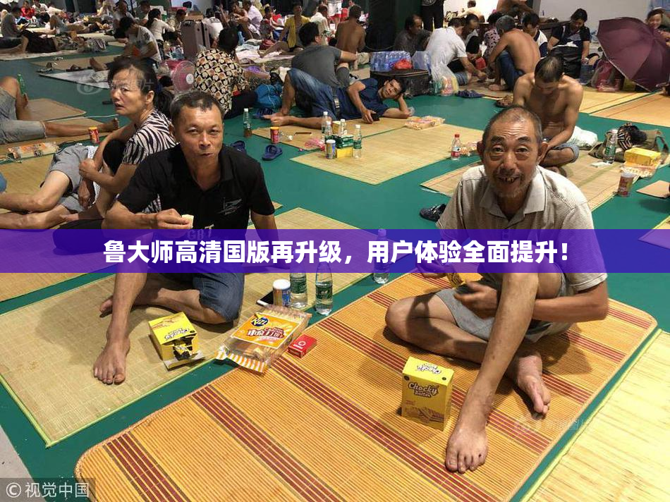 鲁大师高清国版再升级，用户体验全面提升！