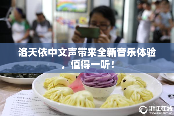 洛天依中文声带来全新音乐体验，值得一听！
