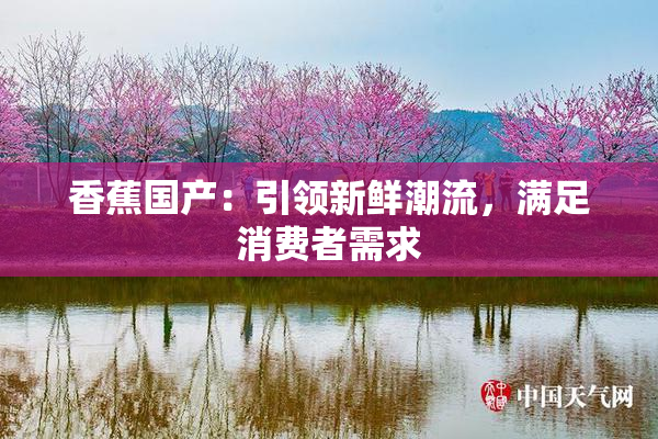 香蕉国产：引领新鲜潮流，满足消费者需求