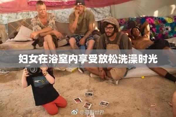 妇女在浴室内享受放松洗澡时光