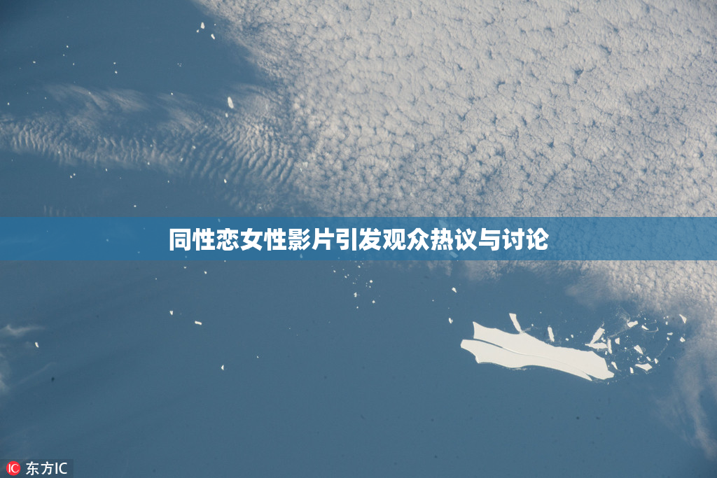 同性恋女性影片引发观众热议与讨论