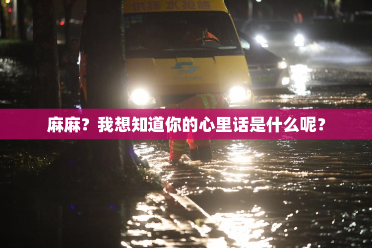 麻麻？我想知道你的心里话是什么呢？