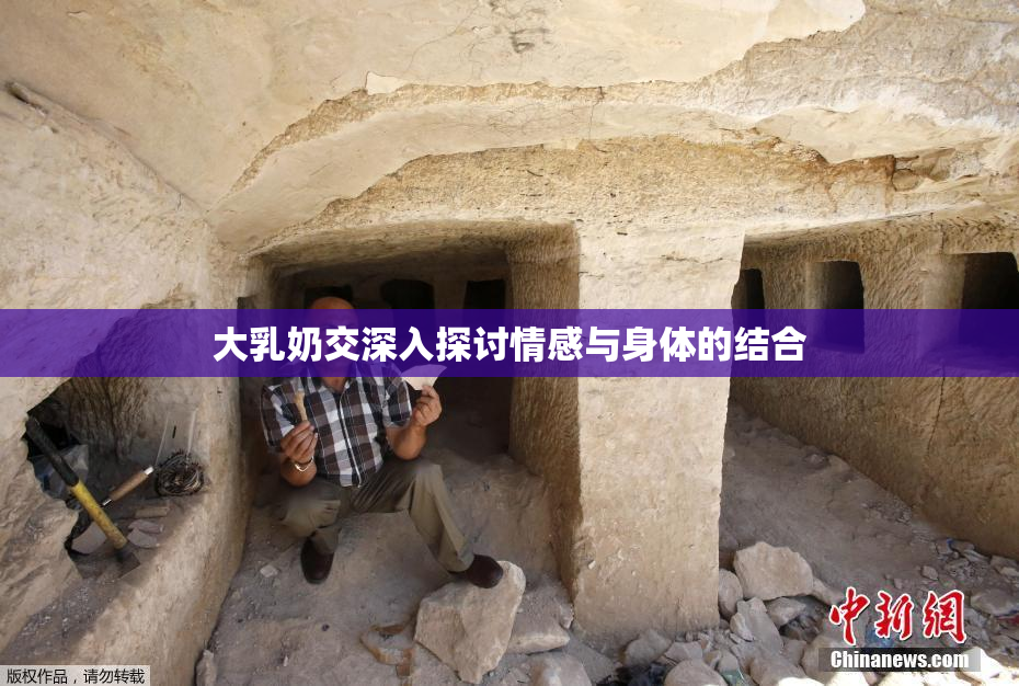大乳奶交深入探讨情感与身体的结合