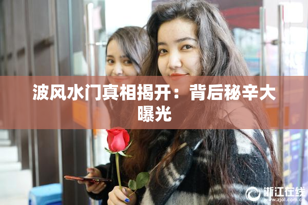 波风水门真相揭开：背后秘辛大曝光
