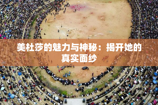 美杜莎的魅力与神秘：揭开她的真实面纱