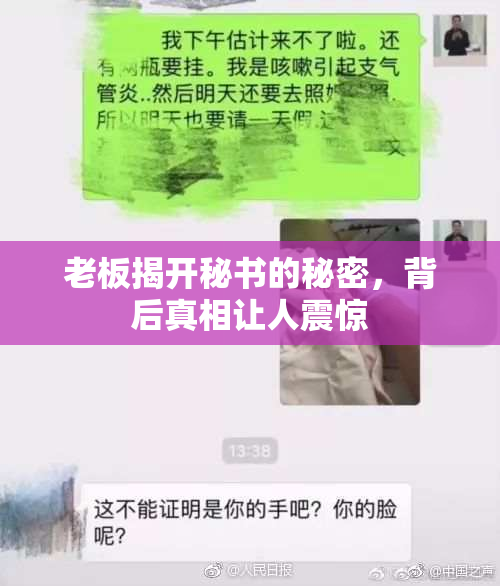 老板揭开秘书的秘密，背后真相让人震惊