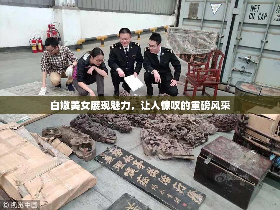 白嫩美女展现魅力，让人惊叹的重磅风采