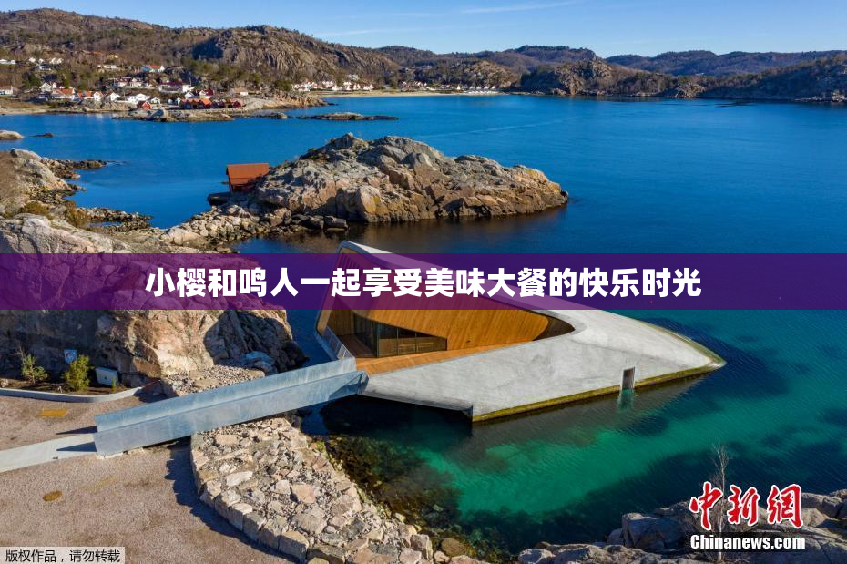 小樱和鸣人一起享受美味大餐的快乐时光