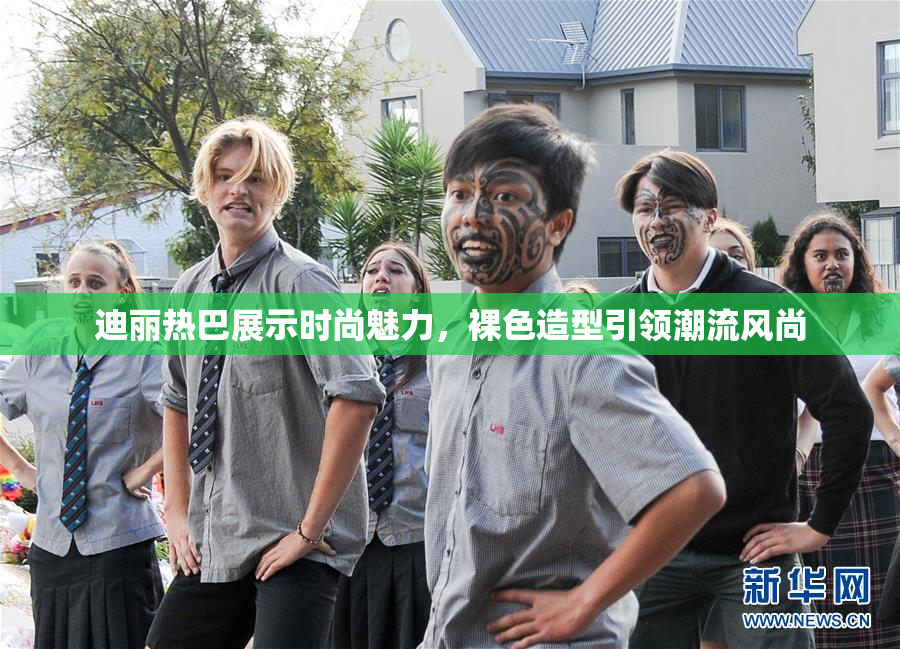 迪丽热巴展示时尚魅力，裸色造型引领潮流风尚