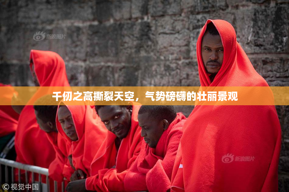 千仞之高撕裂天空，气势磅礴的壮丽景观