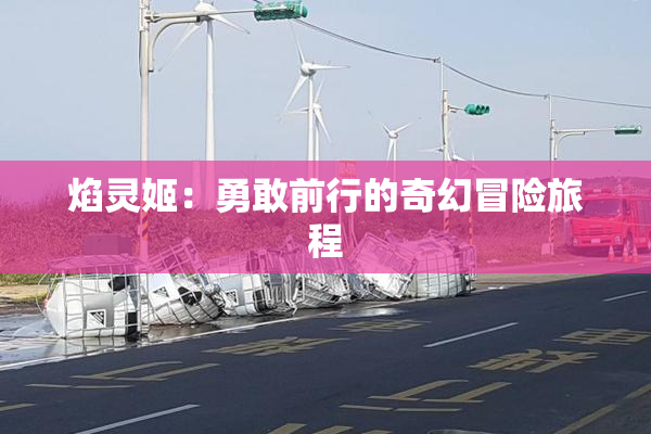 焰灵姬：勇敢前行的奇幻冒险旅程