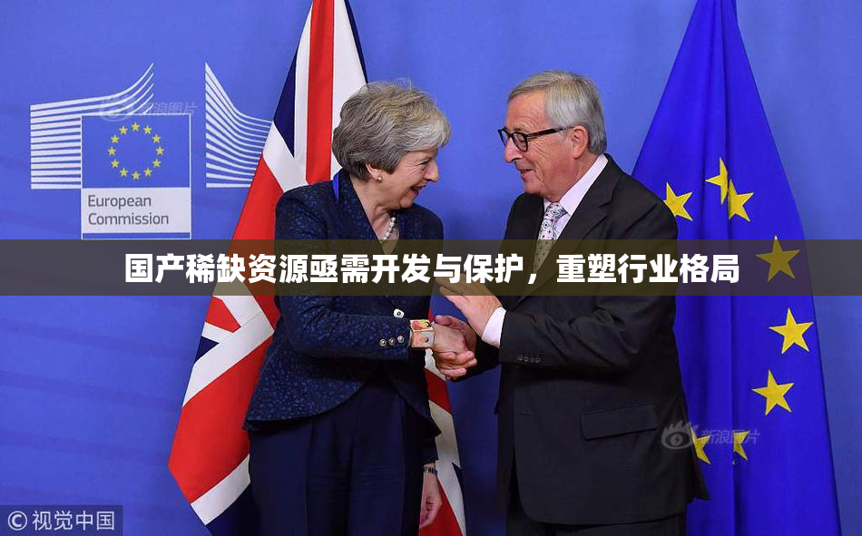 国产稀缺资源亟需开发与保护，重塑行业格局