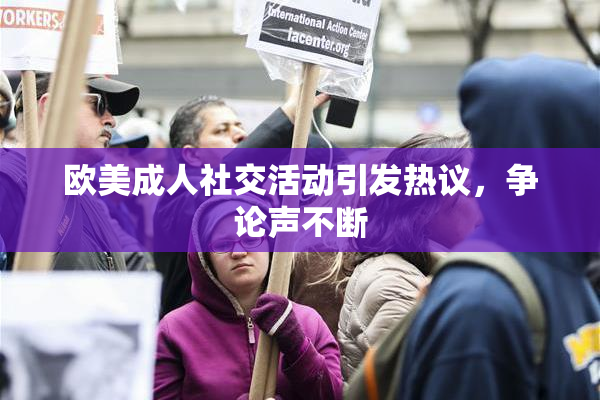 欧美成人社交活动引发热议，争论声不断