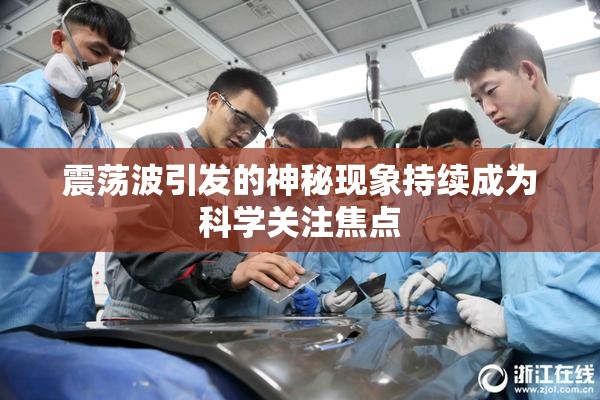 震荡波引发的神秘现象持续成为科学关注焦点