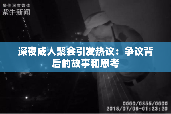 深夜成人聚会引发热议：争议背后的故事和思考