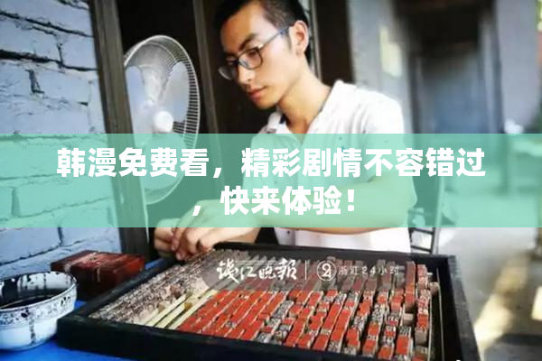 韩漫免费看，精彩剧情不容错过，快来体验！
