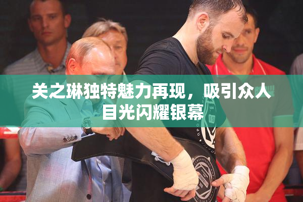 关之琳独特魅力再现，吸引众人目光闪耀银幕