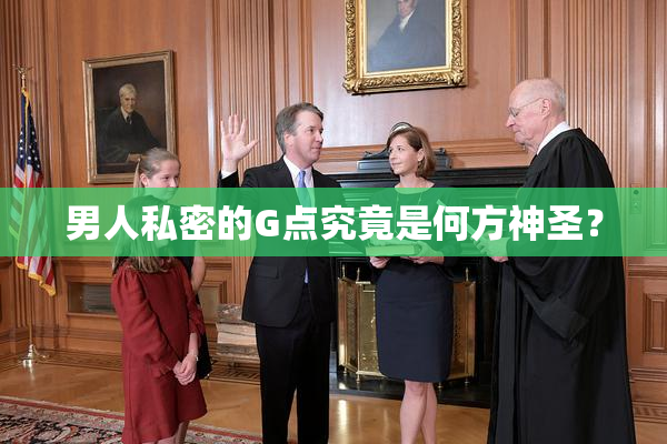 男人私密的G点究竟是何方神圣？