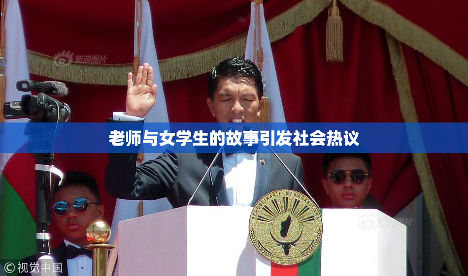 老师与女学生的故事引发社会热议