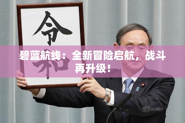 碧蓝航线：全新冒险启航，战斗再升级！