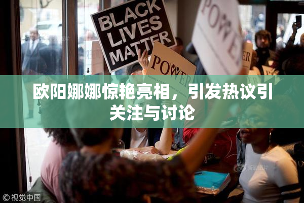 欧阳娜娜惊艳亮相，引发热议引关注与讨论