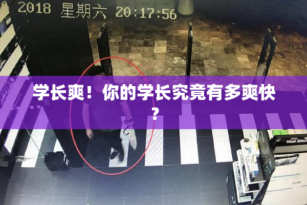学长爽！你的学长究竟有多爽快？