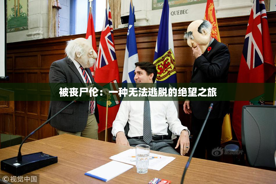 被丧尸伦：一种无法逃脱的绝望之旅