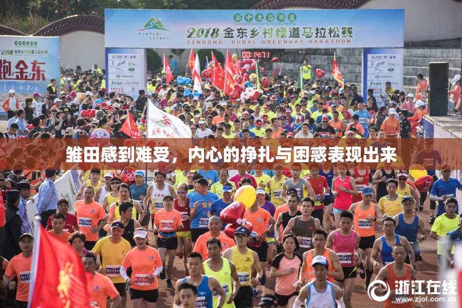 雏田感到难受，内心的挣扎与困惑表现出来