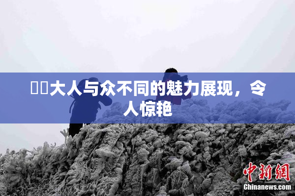 芃芃大人与众不同的魅力展现，令人惊艳