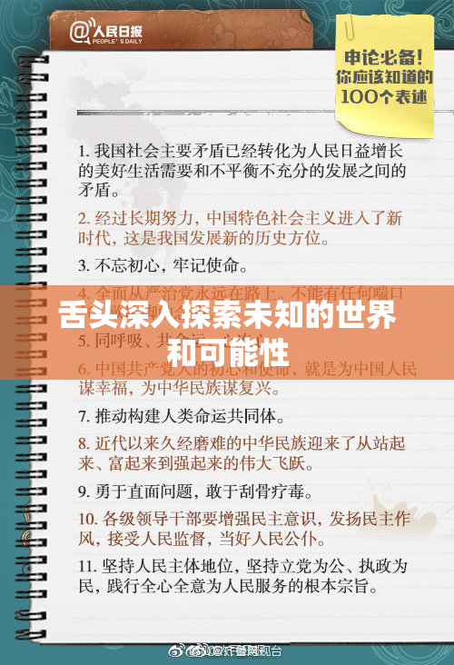 舌头深入探索未知的世界和可能性