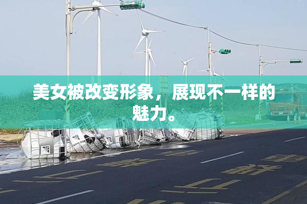 美女被改变形象，展现不一样的魅力。