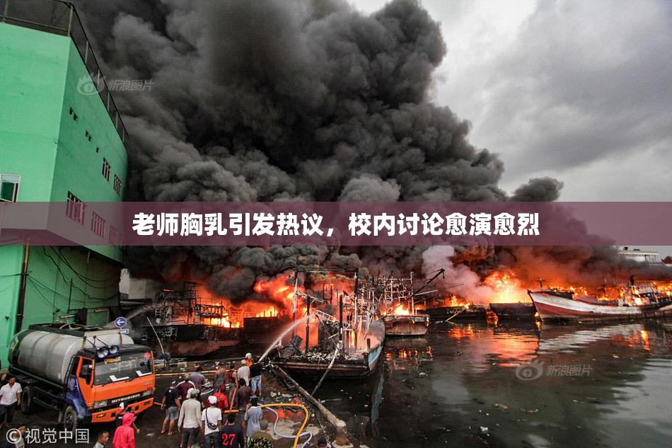 老师胸乳引发热议，校内讨论愈演愈烈