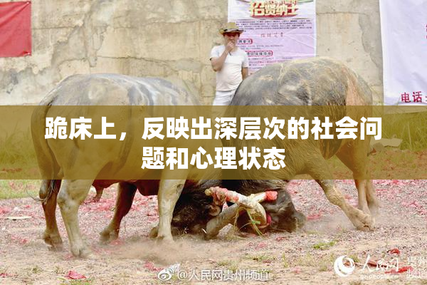 跪床上，反映出深层次的社会问题和心理状态