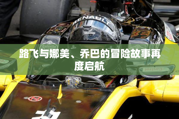路飞与娜美、乔巴的冒险故事再度启航