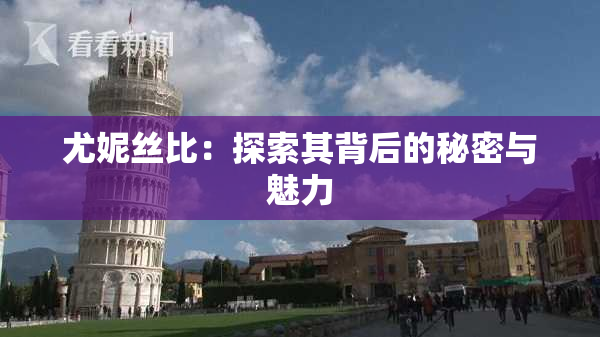 尤妮丝比：探索其背后的秘密与魅力