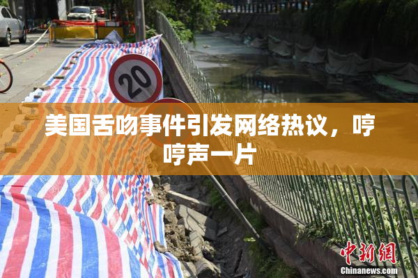 美国舌吻事件引发网络热议，哼哼声一片