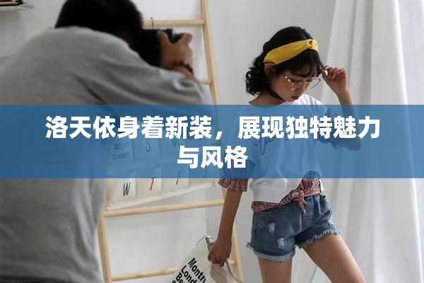 洛天依身着新装，展现独特魅力与风格