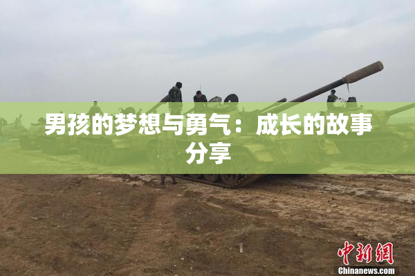 男孩的梦想与勇气：成长的故事分享