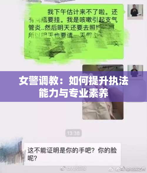 女警调教：如何提升执法能力与专业素养