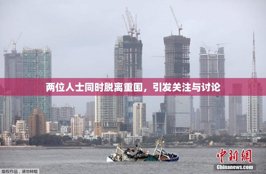 两位人士同时脱离重围，引发关注与讨论