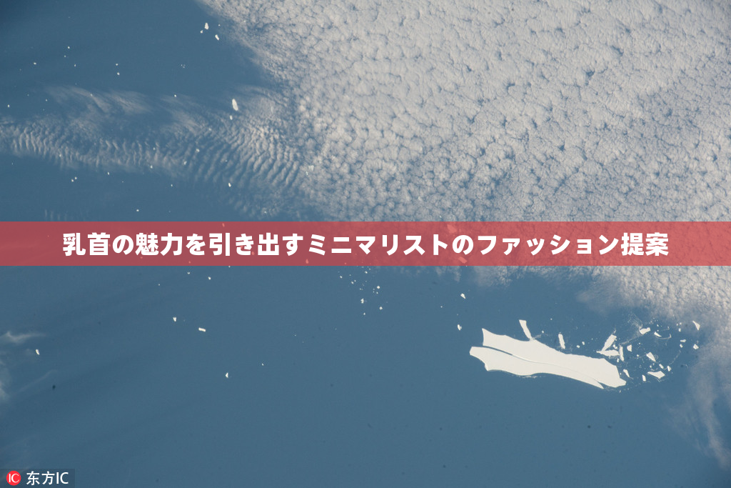 乳首の魅力を引き出すミニマリストのファッション提案