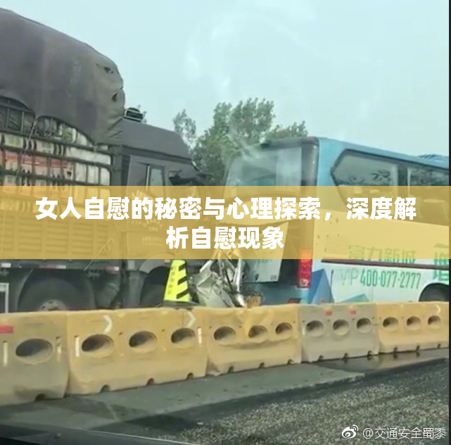 女人自慰的秘密与心理探索，深度解析自慰现象