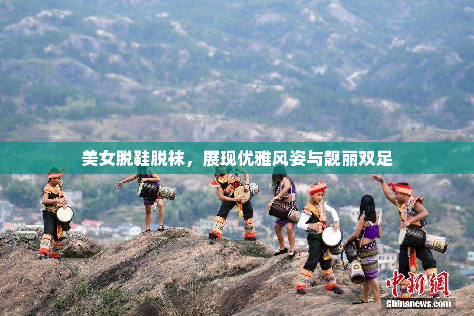美女脱鞋脱袜，展现优雅风姿与靓丽双足