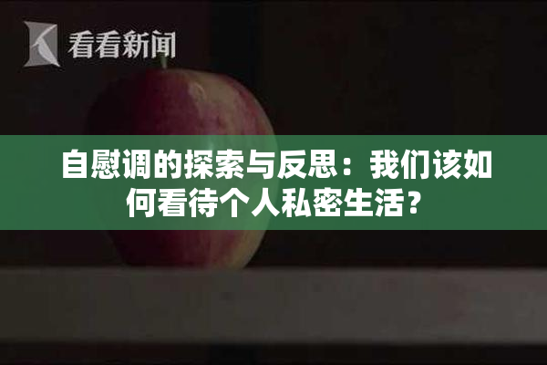 自慰调的探索与反思：我们该如何看待个人私密生活？