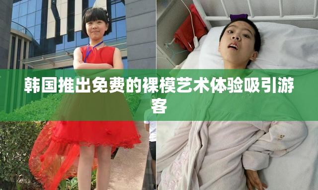 韩国推出免费的裸模艺术体验吸引游客
