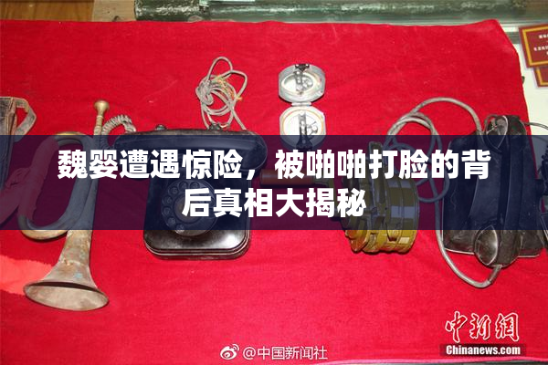 魏婴遭遇惊险，被啪啪打脸的背后真相大揭秘