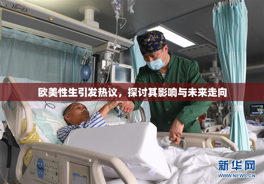 欧美性生引发热议，探讨其影响与未来走向