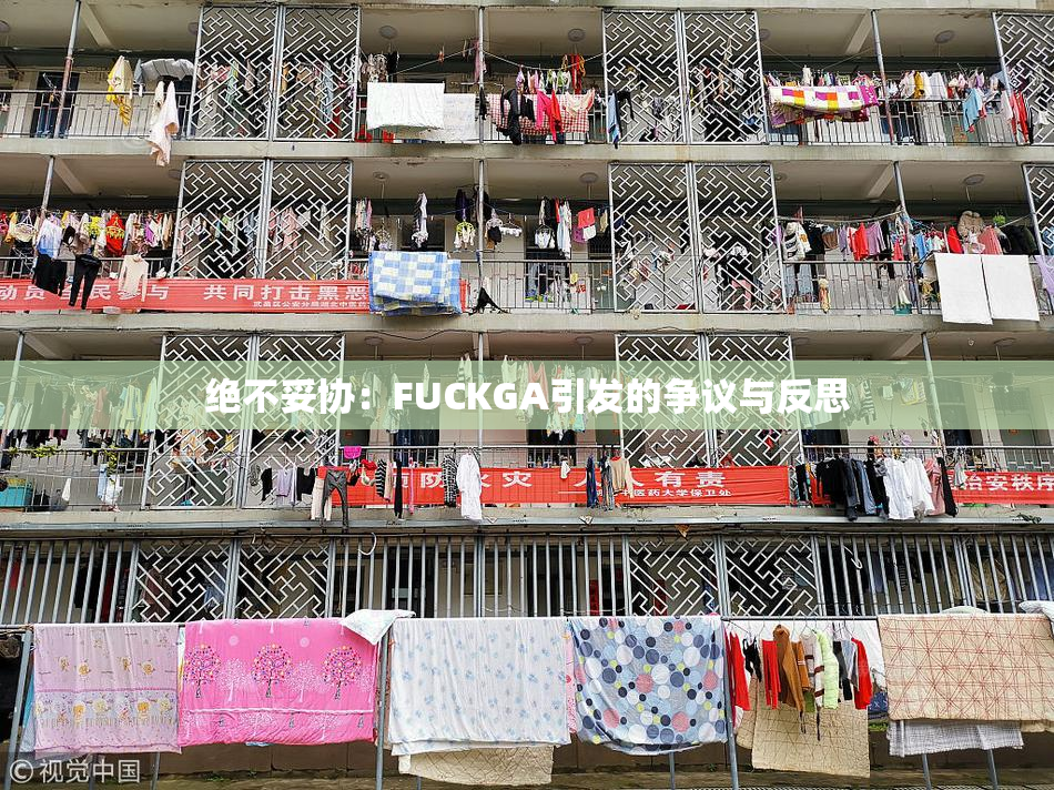 绝不妥协：FUCKGA引发的争议与反思