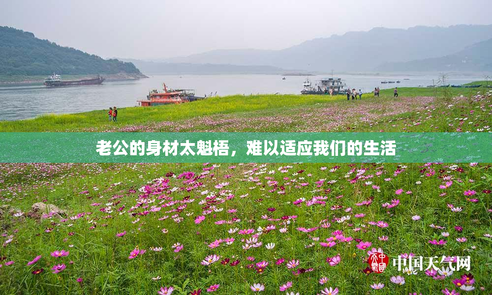 老公的身材太魁梧，难以适应我们的生活