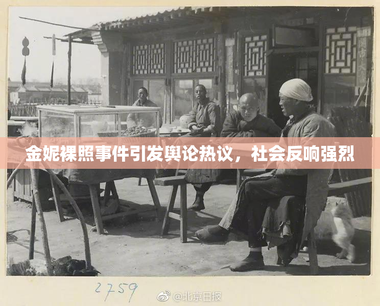 金妮裸照事件引发舆论热议，社会反响强烈